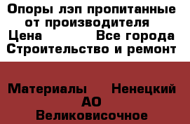 Опоры лэп пропитанные от производителя › Цена ­ 2 300 - Все города Строительство и ремонт » Материалы   . Ненецкий АО,Великовисочное с.